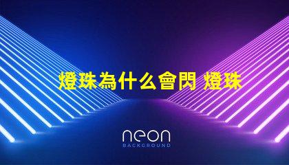 燈珠為什么會閃 燈珠是好的為什么不亮